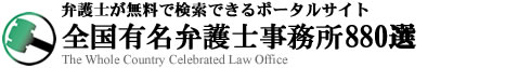 弁護士が無料で検索できるポータルサイト　全国有名弁護士事務所880選